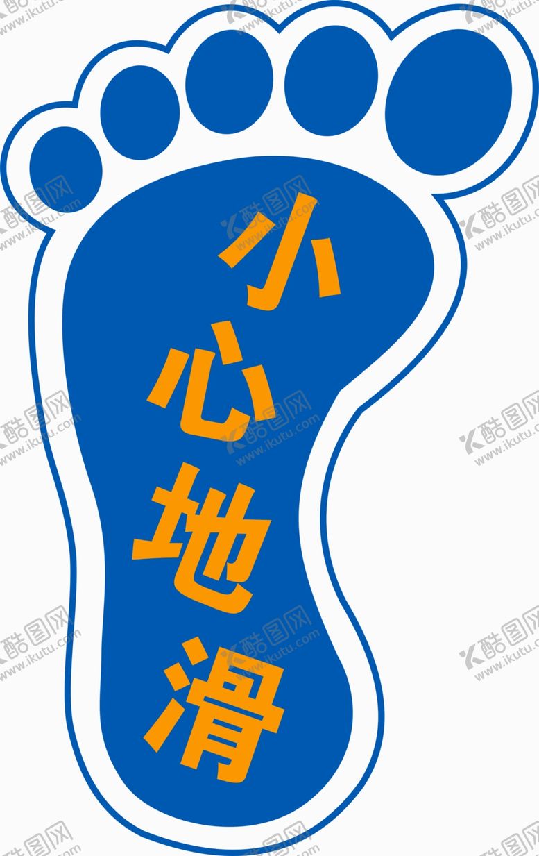 编号：12214010161654149267【酷图网】源文件下载-小心地滑脚印