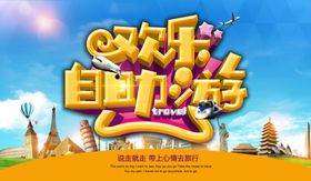 欢乐自助游旅游海报