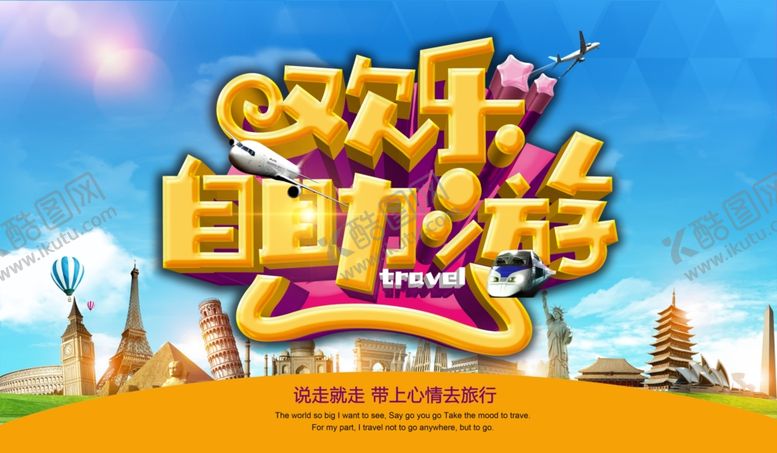 编号：46744605031001219802【酷图网】源文件下载-欢乐自助游旅游海报