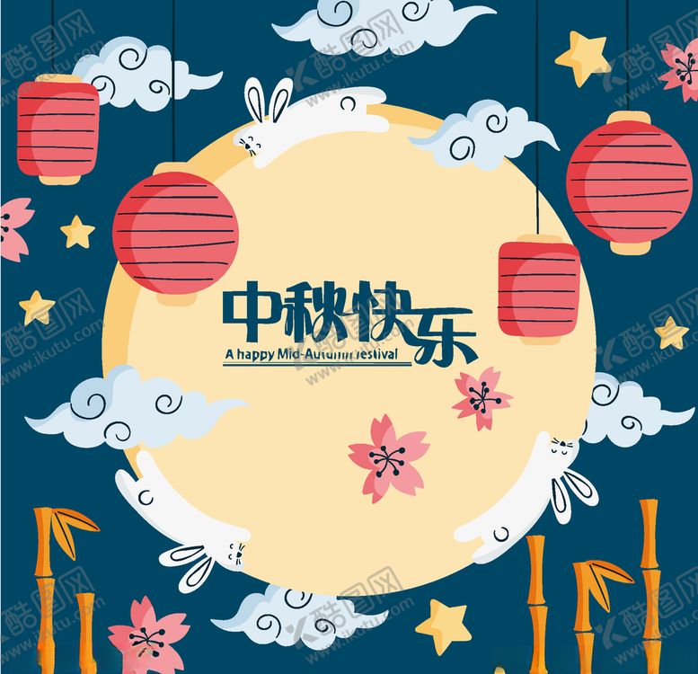 编号：40315605102017217087【酷图网】源文件下载-中秋节活动宣传海报矢量素材图片