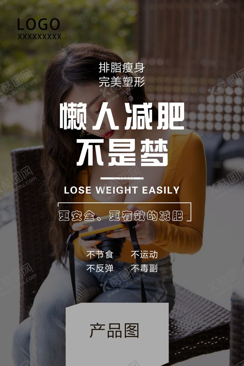 编号：39025307040533413117【酷图网】源文件下载-减肥海报