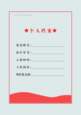 个人档案