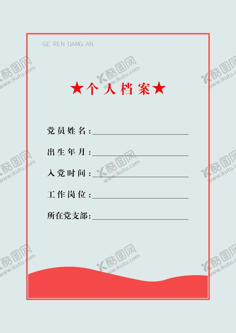 编号：81637905181533107382【酷图网】源文件下载-个人档案