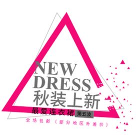 秋装上新