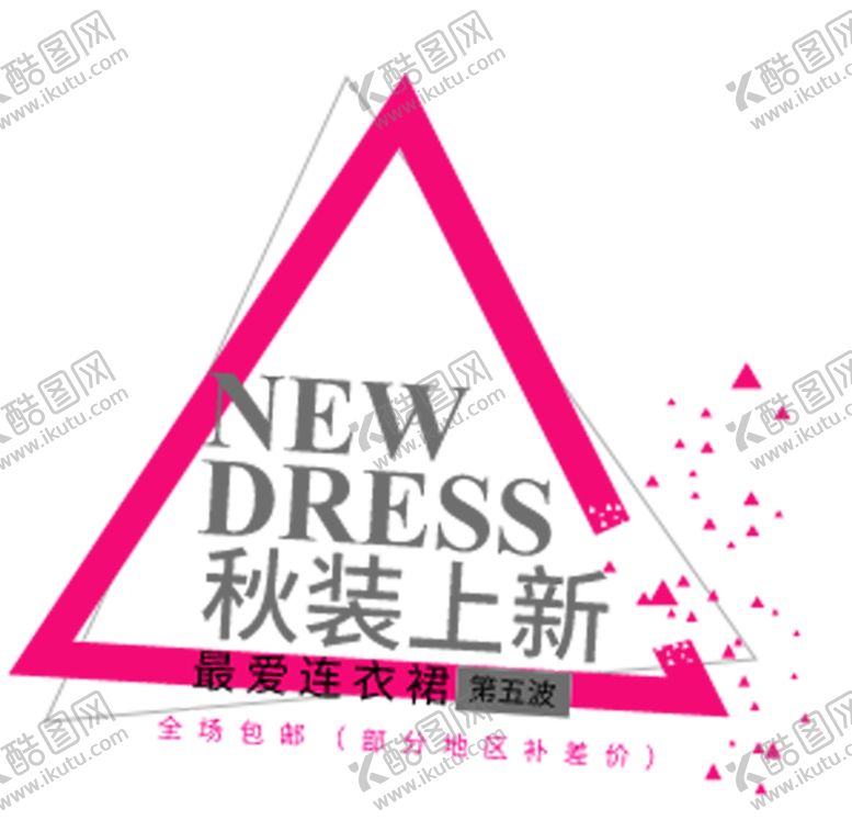 编号：21983706161055417812【酷图网】源文件下载-秋装上新