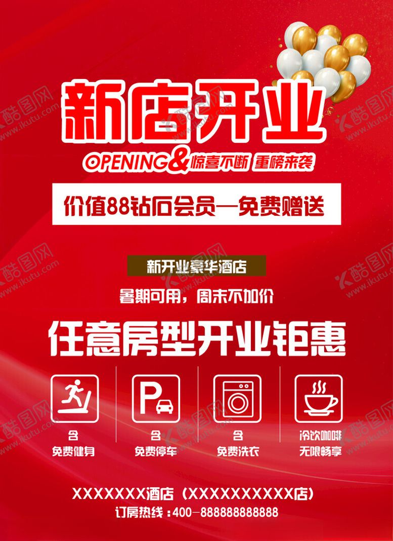 编号：56604102281303016401【酷图网】源文件下载-高端酒店开业海报设计开业设计