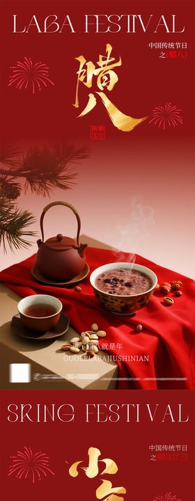 新中式简约高级简约腊八节海报