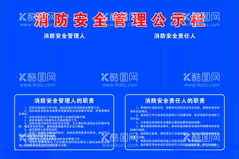 编号：70635212141841071886【酷图网】源文件下载-消防安全管理公示栏