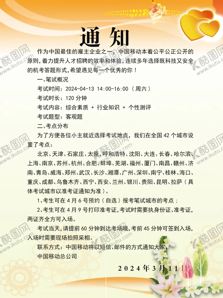 编号：98433201261506163938【酷图网】源文件下载-笔试通知