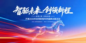 2026马年年会背景板主k