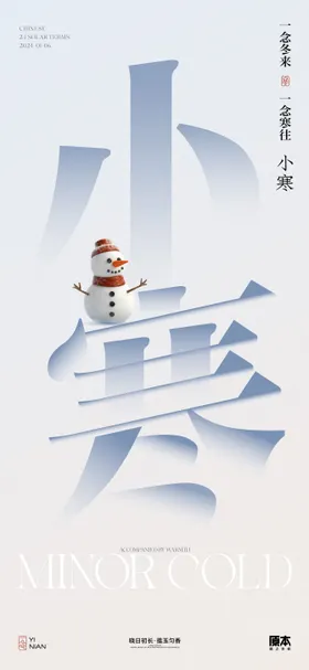小寒节气海报