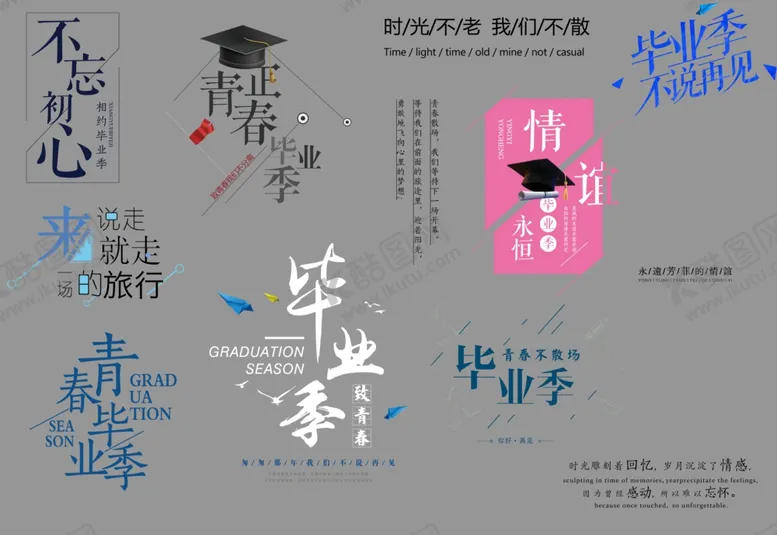 编号：29465505040726415466【酷图网】源文件下载-毕业季素材