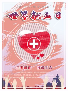无偿献血