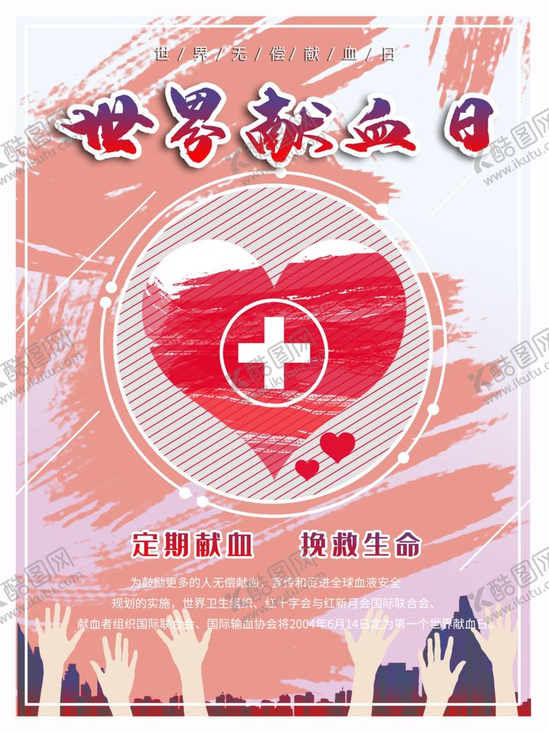 编号：82075809121415499035【酷图网】源文件下载-无偿献血