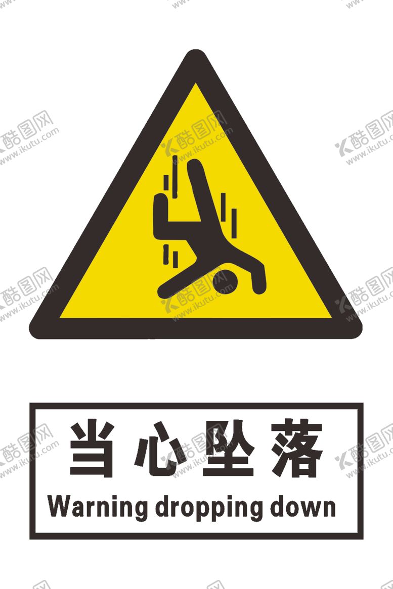 编号：68080904042226587151【酷图网】源文件下载-当心坠落