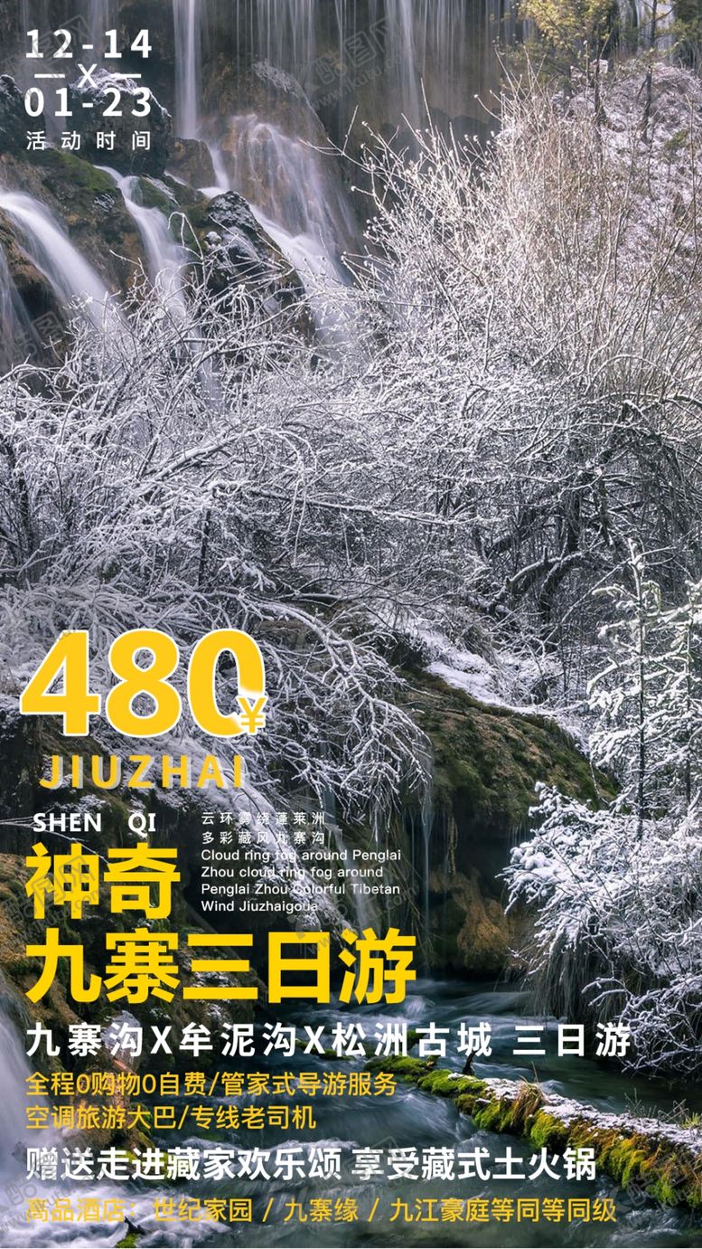 编号：15291007140415009197【酷图网】源文件下载-九寨旅游