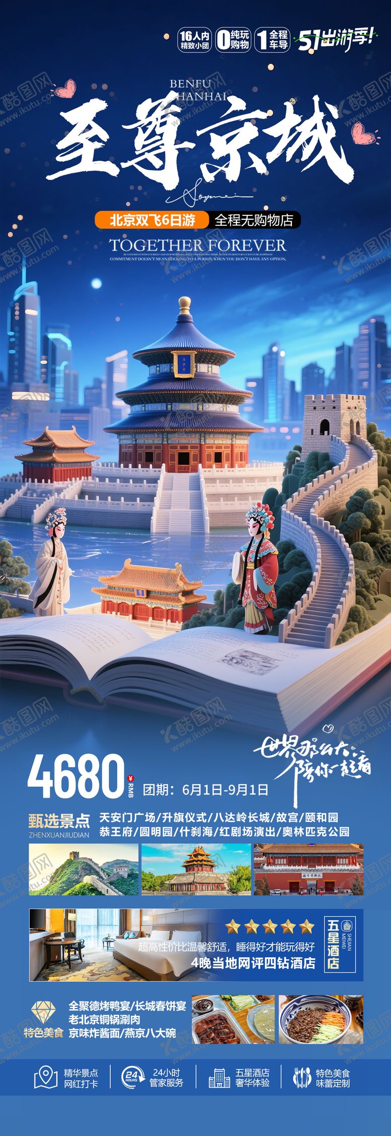编号：62862406171929075895【酷图网】源文件下载-北京旅游海报