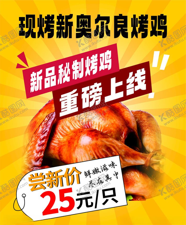 编号：71804202282107414515【酷图网】源文件下载-奥尔良烤鸡