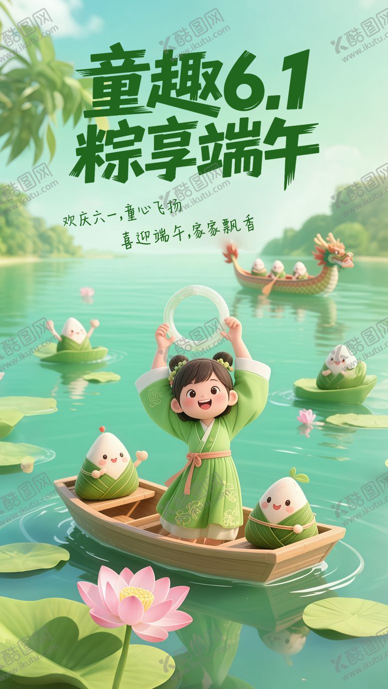 编号：99475005182335183358【酷图网】源文件下载-童趣6.1粽享端午