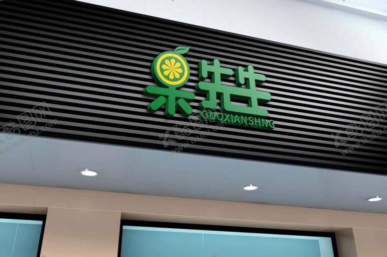 编号：82989806280125294999【酷图网】源文件下载-生鲜超市门头招牌样机