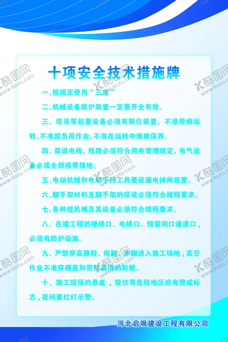 编号：84041802042015526644【酷图网】源文件下载-十项安全技术措施牌