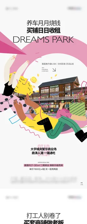 商业房地产商铺系列海报