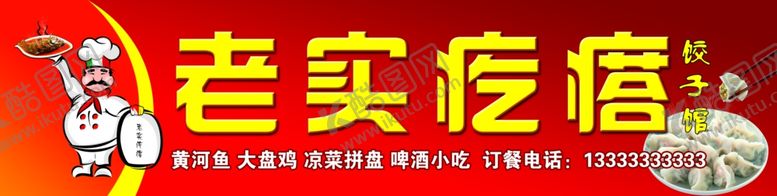编号：35227707011744436958【酷图网】源文件下载-饺子馆