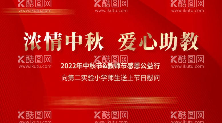 编号：56585111210411311871【酷图网】源文件下载-中秋爱心助学活动背景板