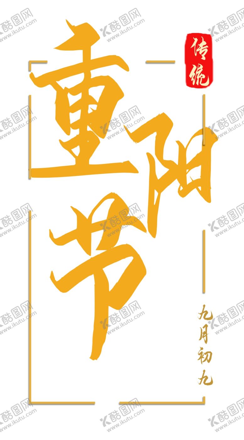 编号：18685710220726515375【酷图网】源文件下载-重阳节