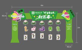 端午节射五毒活动展板