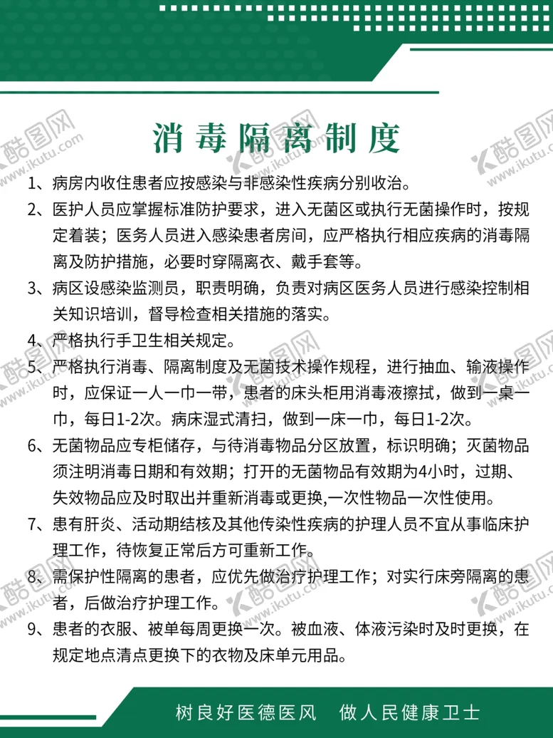 编号：62650403311910345264【酷图网】源文件下载-消毒隔离制度