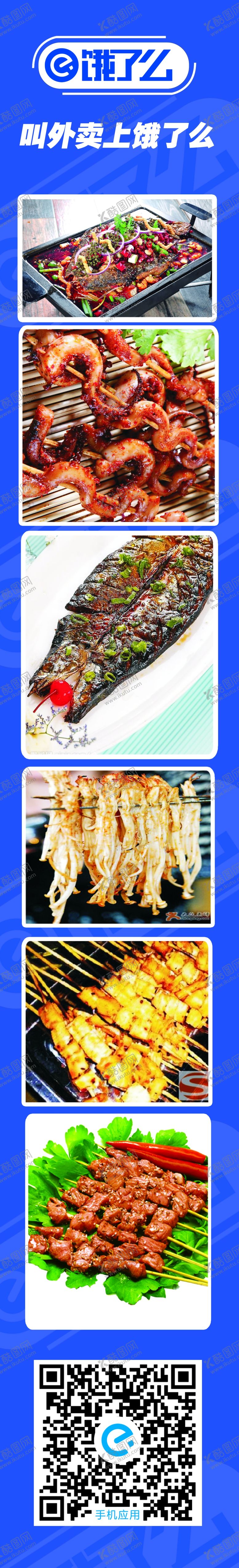 编号：54540005070325181993【酷图网】源文件下载-饿了么烧烤