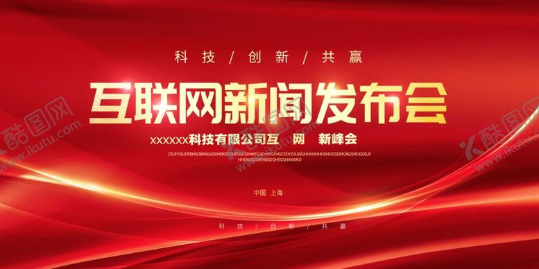 编号：42783705081126433307【酷图网】源文件下载-新闻发布会