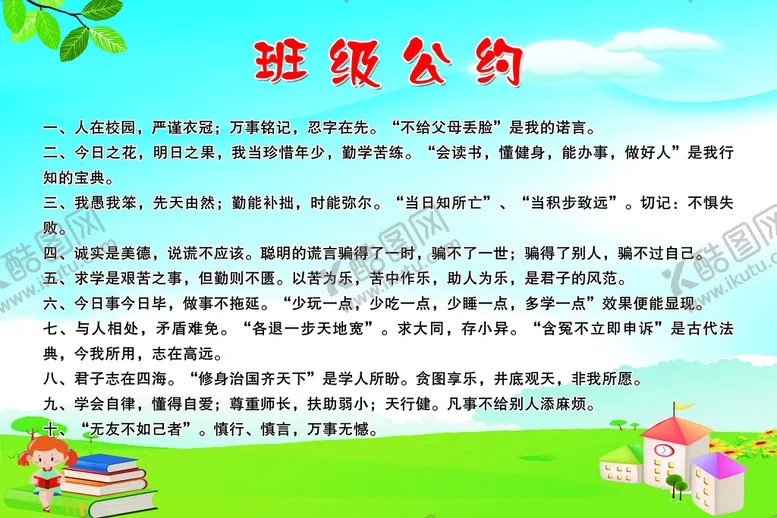 编号：41862310081817295182【酷图网】源文件下载-班级公约