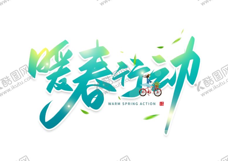 编号：92745910291914598856【酷图网】源文件下载-暖春行动