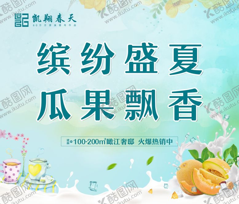 编号：48631410040458286475【酷图网】源文件下载-瓜果飘香地产