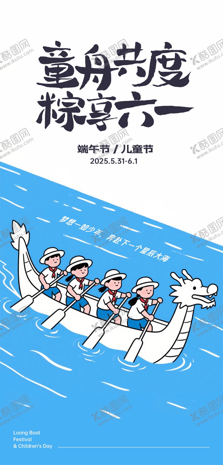编号：37355906151145573293【酷图网】源文件下载-端午节儿童节海报