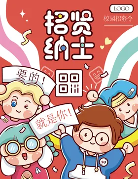 招贤纳士聘企业聘会聘素材