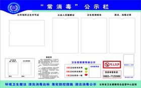 常消毒公示栏