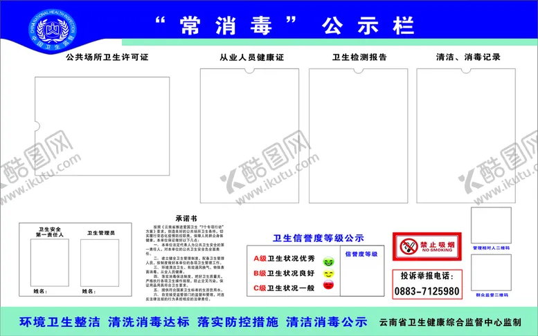 编号：23546911131255349437【酷图网】源文件下载-常消毒公示栏