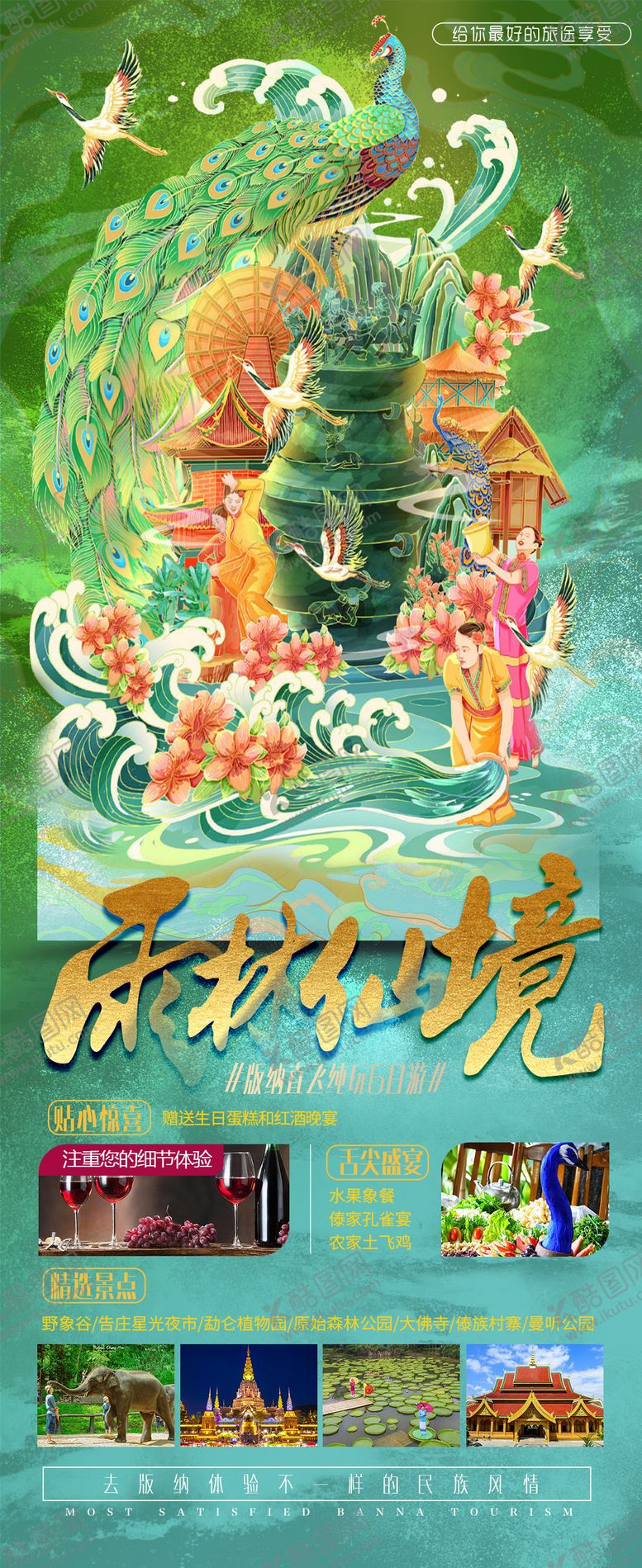 编号：27202411251818432750【酷图网】源文件下载-雨林仙境旅游海报