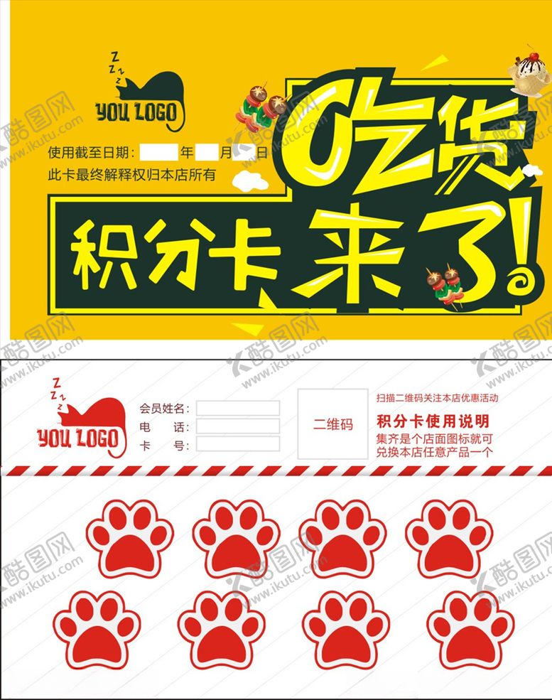 编号：35538806271844025540【酷图网】源文件下载-吃货积分卡