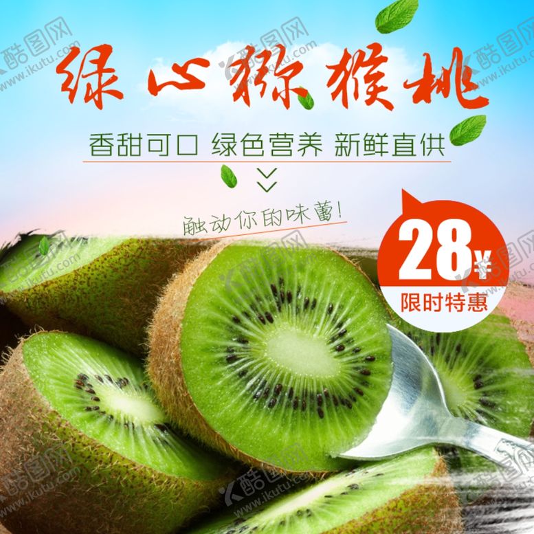 编号：93514506161930221570【酷图网】源文件下载-生鲜猕猴桃活动促销优惠淘宝主图