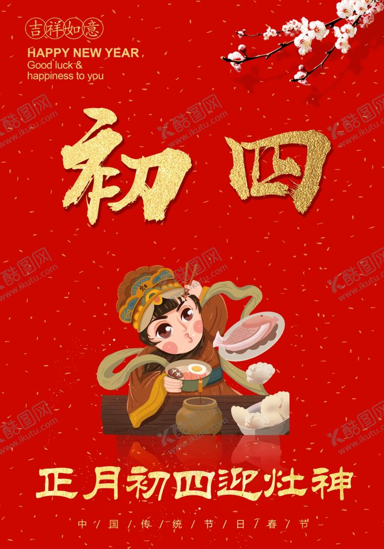 编号：56026309242058548615【酷图网】源文件下载-年初四迎灶神