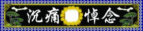 诚痛悼念