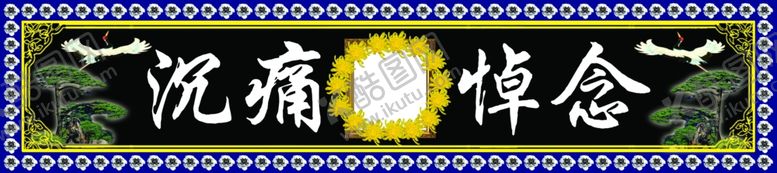 编号：84616105080324545224【酷图网】源文件下载-诚痛悼念