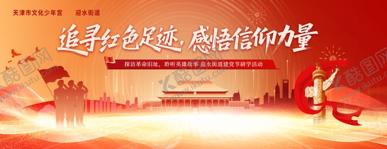 编号：98666307211207479979【酷图网】源文件下载-少年宫研学活动KV