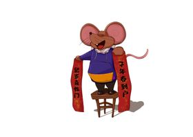 老鼠过年啦
