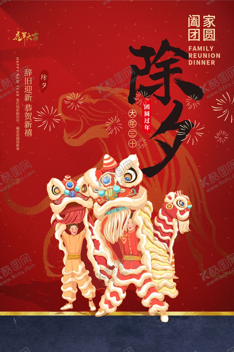 编号：90614809200843437918【酷图网】源文件下载-除夕