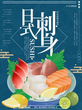刺身日式料理菜单日式餐饮海报